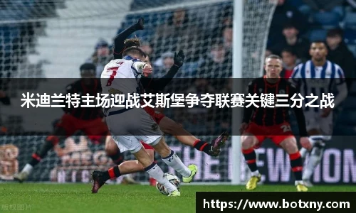 米迪兰特主场迎战艾斯堡争夺联赛关键三分之战