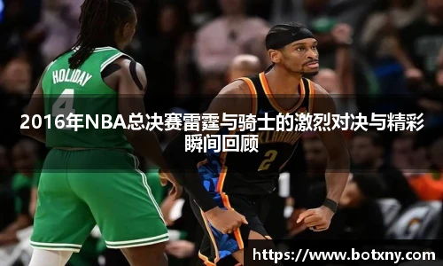 2016年NBA总决赛雷霆与骑士的激烈对决与精彩瞬间回顾